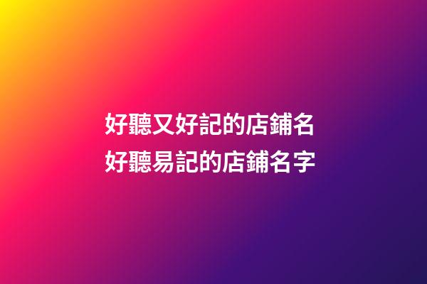 好聽又好記的店鋪名 好聽易記的店鋪名字-第1張-店鋪起名-玄機派